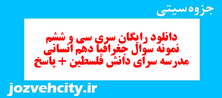دانلود رایگان سری سی و ششم نمونه سوال جفرافیا دهم انسانی به همراه pdf