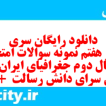 دانلود رایگان سری سی و هفتم نمونه سوال جفرافیا دهم انسانی به همراه pdf