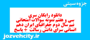 دانلود رایگان سری سی و هفتم نمونه سوال جفرافیا دهم انسانی به همراه pdf