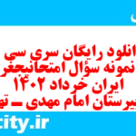 دانلود رایگان سری سی و نهم نمونه سوال جفرافیا دهم انسانی به همراه pdf