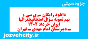 دانلود رایگان سری سی و نهم نمونه سوال جفرافیا دهم انسانی به همراه pdf