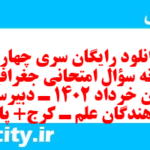 دانلود رایگان سری چهارم نمونه سوال جفرافیا دهم انسانی به همراه pdf