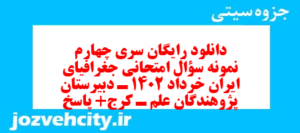 دانلود رایگان سری چهارم نمونه سوال جفرافیا دهم انسانی به همراه pdf