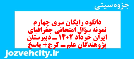 دانلود رایگان سری چهارم نمونه سوال جفرافیا دهم انسانی به همراه pdf
