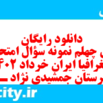 دانلود رایگان سری چهلم نمونه سوال جفرافیا دهم انسانی به همراه pdf