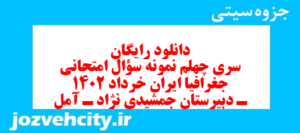 دانلود رایگان سری چهلم نمونه سوال جفرافیا دهم انسانی به همراه pdf