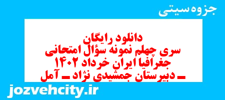 دانلود رایگان سری چهلم نمونه سوال جفرافیا دهم انسانی به همراه pdf