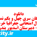 دانلود رایگان سری چهل و یکم نمونه سوال جفرافیا دهم انسانی به همراه pdf