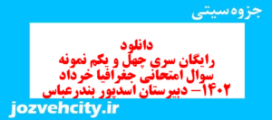دانلود رایگان سری چهل و یکم نمونه سوال جفرافیا دهم انسانی به همراه pdf