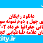 دانلود رایگان سری چهل و دوم نمونه سوال جفرافیا دهم انسانی به همراه pdf