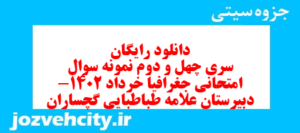 دانلود رایگان سری چهل و دوم نمونه سوال جفرافیا دهم انسانی به همراه pdf