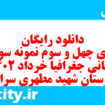 دانلود رایگان سری چهل و سوم نمونه سوال جفرافیا دهم انسانی به همراه pdf