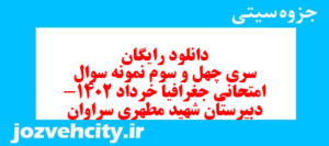 دانلود رایگان سری چهل و سوم نمونه سوال جفرافیا دهم انسانی به همراه pdf