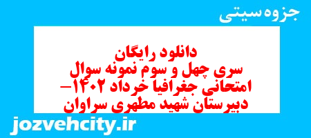 دانلود رایگان سری چهل و سوم نمونه سوال جفرافیا دهم انسانی به همراه pdf