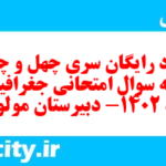 دانلود رایگان سری چهل و چهارم نمونه سوال جفرافیا دهم انسانی به همراه pdf