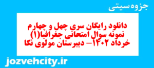 دانلود رایگان سری چهل و چهارم نمونه سوال جفرافیا دهم انسانی به همراه pdf