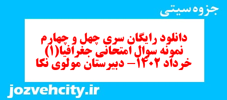 دانلود رایگان سری چهل و چهارم نمونه سوال جفرافیا دهم انسانی به همراه pdf
