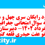 دانلود رایگان سری چهل و ششم نمونه سوال جفرافیا دهم انسانی به همراه pdf