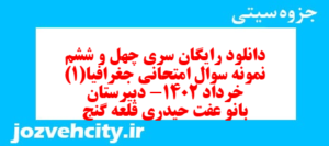 دانلود رایگان سری چهل و ششم نمونه سوال جفرافیا دهم انسانی به همراه pdf