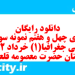 دانلود رایگان سری چهل و هفتم نمونه سوال جفرافیا دهم انسانی به همراه pdf