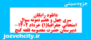 دانلود رایگان سری چهل و هفتم نمونه سوال جفرافیا دهم انسانی به همراه pdf
