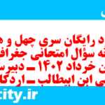 دانلود رایگان سری چهل و هشتم نمونه سوال جفرافیا دهم انسانی به همراه pdf