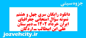 دانلود رایگان سری چهل و هشتم نمونه سوال جفرافیا دهم انسانی به همراه pdf