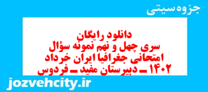 دانلود رایگان سری چهل و نهم نمونه سوال جفرافیا دهم انسانی به همراه pdf