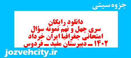 دانلود رایگان سری چهل و نهم نمونه سوال جفرافیا دهم انسانی به همراه pdf
