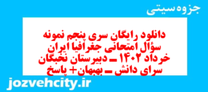 دانلود رایگان سری پنجم نمونه سوال جفرافیا دهم انسانی به همراه pdf