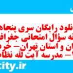 دانلود رایگان سری پنجاهم نمونه سوال جفرافیا دهم انسانی به همراه pdf