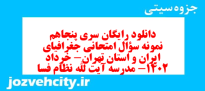 دانلود رایگان سری پنجاهم نمونه سوال جفرافیا دهم انسانی به همراه pdf