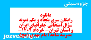 دانلود رایگان سری پنجاه و یکم نمونه سوال جفرافیا دهم انسانی به همراه pdf