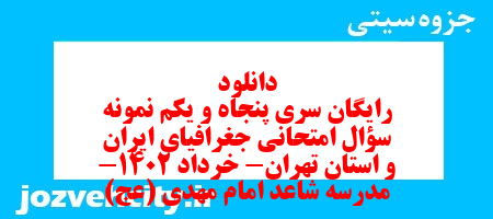 دانلود رایگان سری پنجاه و یکم نمونه سوال جفرافیا دهم انسانی به همراه pdf