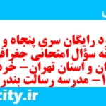 دانلود رایگان سری پنجاه و دوم نمونه سوال جفرافیا دهم انسانی به همراه pdf