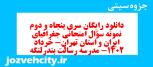 دانلود رایگان سری پنجاه و دوم نمونه سوال جفرافیا دهم انسانی به همراه pdf