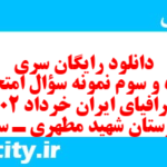 دانلود رایگان سری پنجاه و سوم نمونه سوال جفرافیا دهم انسانی به همراه pdf