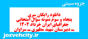 دانلود رایگان سری پنجاه و سوم نمونه سوال جفرافیا دهم انسانی به همراه pdf