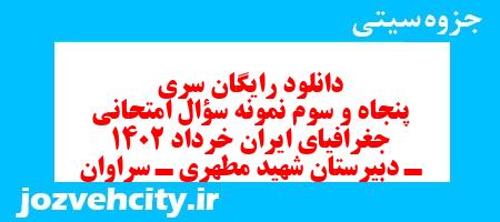 دانلود رایگان سری پنجاه و سوم نمونه سوال جفرافیا دهم انسانی به همراه pdf