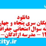 دانلود رایگان سری پنجاه و چهارم نمونه سوال جفرافیا دهم انسانی به همراه pdf