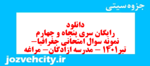 دانلود رایگان سری پنجاه و چهارم نمونه سوال جفرافیا دهم انسانی به همراه pdf