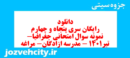 دانلود رایگان سری پنجاه و چهارم نمونه سوال جفرافیا دهم انسانی به همراه pdf