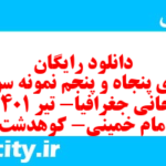 دانلود رایگان سری پنجاه و پنجم نمونه سوال جفرافیا دهم انسانی به همراه pdf