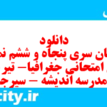 دانلود رایگان سری پنجاه و ششم نمونه سوال جفرافیا دهم انسانی به همراه pdf