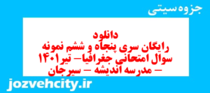 دانلود رایگان سری پنجاه و ششم نمونه سوال جفرافیا دهم انسانی به همراه pdf