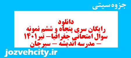 دانلود رایگان سری پنجاه و ششم نمونه سوال جفرافیا دهم انسانی به همراه pdf