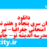 دانلود رایگان سری پنجاه و هفتم نمونه سوال جفرافیا دهم انسانی به همراه pdf