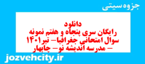 دانلود رایگان سری پنجاه و هفتم نمونه سوال جفرافیا دهم انسانی به همراه pdf