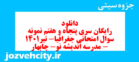 دانلود رایگان سری پنجاه و هفتم نمونه سوال جفرافیا دهم انسانی به همراه pdf