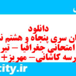 دانلود رایگان سری پنجاه و هشتم نمونه سوال جفرافیا دهم انسانی به همراه pdf